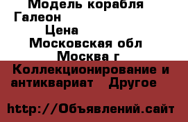 Модель корабля - Галеон «San Juan Bautista» › Цена ­ 350 000 - Московская обл., Москва г. Коллекционирование и антиквариат » Другое   